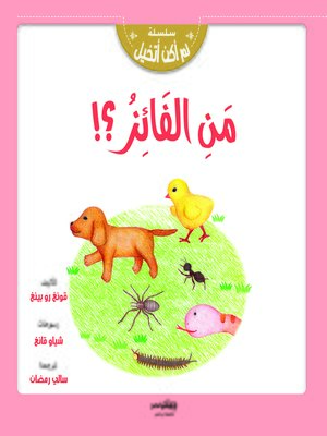 cover image of من الفائز ؟!